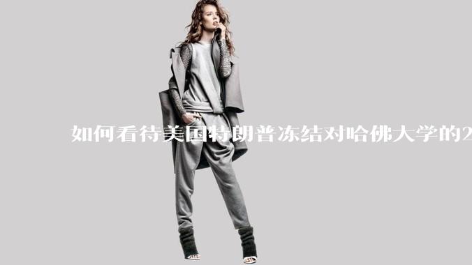 如何看待美国特朗普冻结对哈佛大学的22亿美元资助？