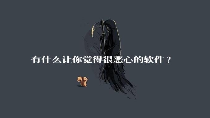有什么让你觉得很恶心的软件?