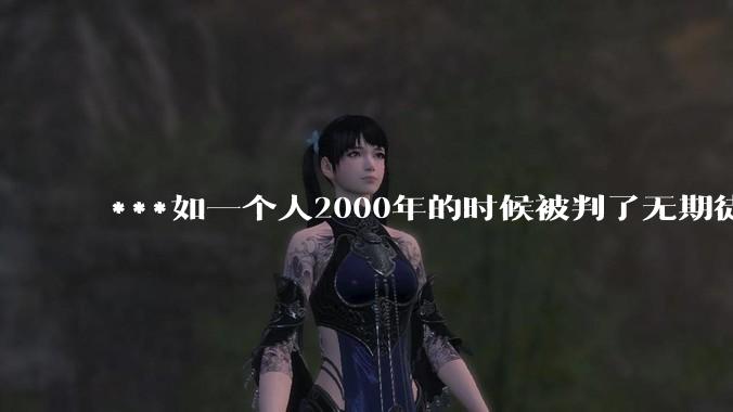 ***如一个人2000年的时候被判了无期徒刑，2020年减刑出来看到的世界多么的割裂?