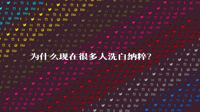 为什么现在很多人洗白纳粹？
