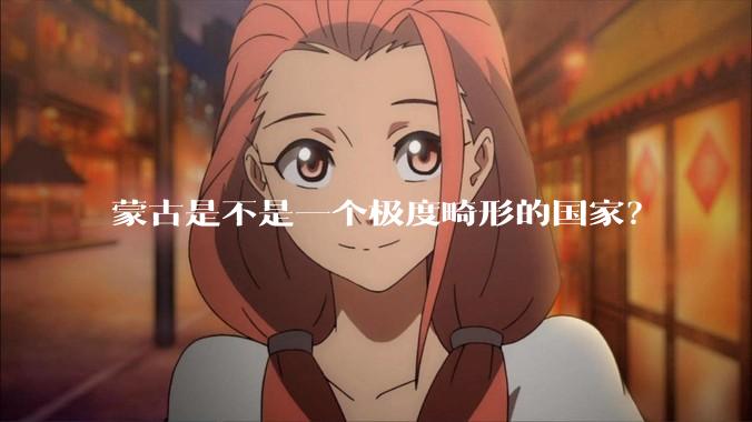 蒙古是不是一个极度畸形的国家？